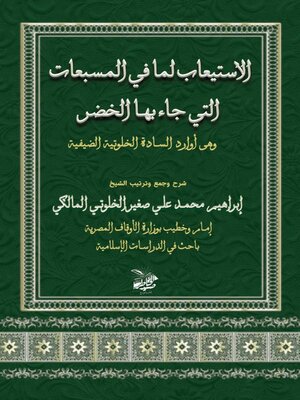 cover image of الاستيعاب لما في المسبعات التي جاء بها سيدنا الخضر وهى من أوراد السادة الخلوتية الضيفية